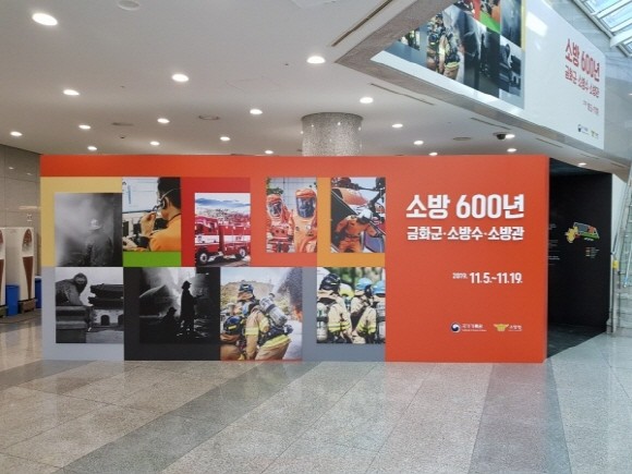 '소방 600년, 금화군·소방수·소방관' 전시회. = 박정수 청년기자