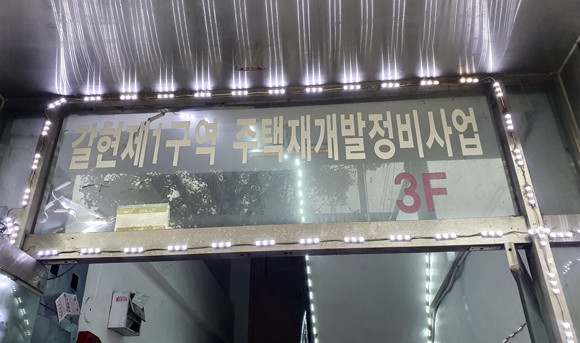 갈현1구역 시공사 재입찰을 위한 현장설명회가 열린 13일 조합사무실 앞. 이날 현장설명회에서는 일체의 언론 취재를 거절한 상태로 진행됐다. 현장설명회에는 GS건설과 롯데건설, 현대엔지이링이 참여해 삼파전 구도를 형성했다. = 장귀용 기자