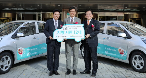 하나금융나눔재단은 19일 하나금융그룹 명동사옥에서 한국사회복지협의회와 함께 장애인 복지 및 편의 증진을 위한 지원차량 12대를 장애인거주시설 12곳에 전달하는 행사를 가졌다. 차량 전달식에 참석한 함영주 하나금융나눔재단 이사장(사진 왼쪽), 정석왕 한국장애인시설협회 회장(가운데), 서상목 한국사회복지협의회 회장(오른쪽)이 기념촬영을 하고 있다. Ⓒ 하나은행