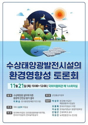 수상태양광발전시설의 환경영향성 토론회 포스터. ⓒ 김삼화 의원실