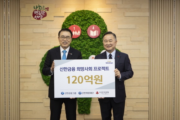 신한금융그룹은 사회복지공동모급회를 방문해 '희망2020나눔캠페인' 1호 기부자로 이웃사랑 성금 120억원을 전달했다. 이날 행사에 참석한 조용병 회장(사진 왼쪽)과 예종석 사회복지공동모금회 회장이 기념촬영을 하고 있다. Ⓒ 신한금융그룹