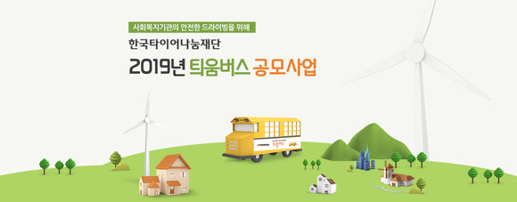 틔움버스 사업은 한국타이어의 핵심 비즈니스 특성인 이동성을 반영한 대표적인 사회공헌활동이다. ⓒ 한국타이어