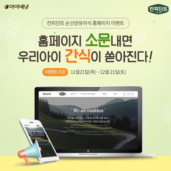 아이배냇이 산양분유를 궁금해 하는 소비자들에게 양질의 정보전달을 위해 컨피던트 순산양유아식 브랜드 홈페이지 오픈에 이어 '소문내기 이벤트'를 진행한다. ⓒ 아이배냇