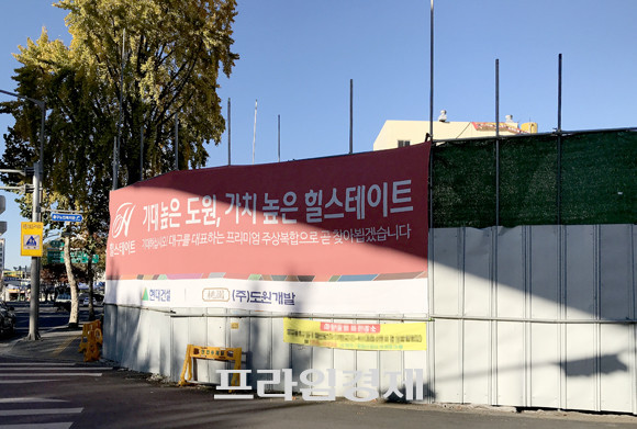 시공사로 선정된 현대건설과 시행사 도원개발이 현장에 설치한 현수막. = 장귀용 기자