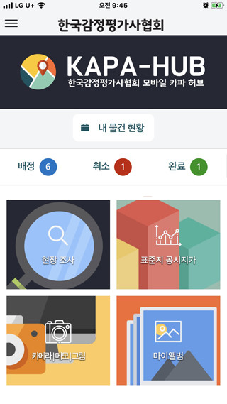 감정평가협회에서 개발한 KAPA-HUB 실행 화면. 감정평가사들은 KAPA-HUB를 활용, 각종 감정평가업무에 도움을 받을 수 있다는 설명이다. ⓒ 한국감정평가사협회