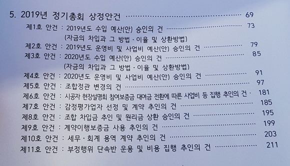 28일 개최된 한남3구역 총회 상정안건. 국토교통부와 서울시 특별조사단에서 '입찰 무효화'와 '재입찰'을 전제로 한 조사결과 발표가 있었던 26일 이후 임시이사회를 거쳐 개최된 28일 한남3구역 임시총회에서는 조합원들의 목소리가 갈리면서 정작 해당 사항은 정식 안건으로 채택되지 못한 채 조합원 사이에 입장 차이만 확인됐다는 전언이다. = 장귀용 기자