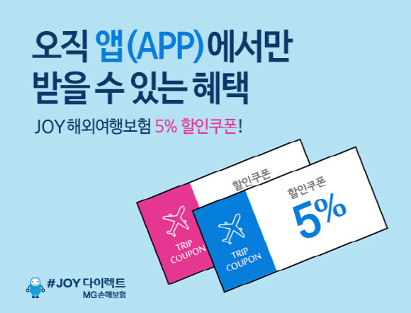 MG손해보험이 12월 한 달 동안 애플 앱스토어·구글 플레이스토어에서 MG손해보험 다이렉트 관련 앱을 다운받으면 누구나 즉시 사용할 수 있는 JOY해외여행보험 5% 할인쿠폰을 제공하는 이벤트를 실시한다. ⓒ MG손해보험
