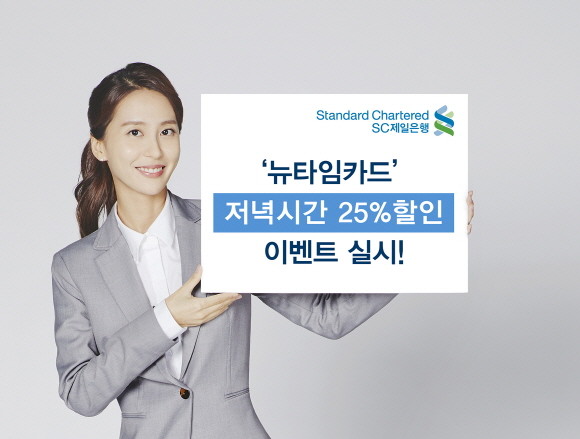 SC제일은행이 '뉴타임카드'를 저녁 시간에 사용시 25% 할인하는 이벤트를 실시한다. Ⓒ SC제일은행