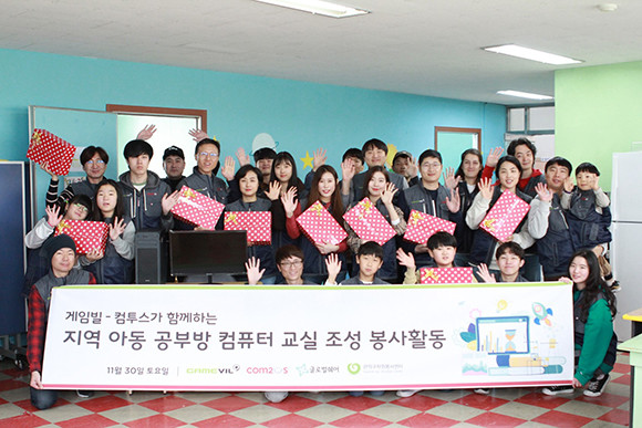 게임빌과 컴투스는 지역 아동 공부방에 IT기기 지원, 책상 제작 등 컴퓨터 교실 구축 활동 및 공부방 방문 아이들에게 제공될 선물박스 제작했다. ⓒ 게임빌·컴투스
