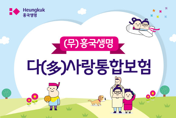 흥국생명 고객이 필요한 보장만 골라서 가입할 수 있도록 다양한 특약으로 구성된 통합보험 '흥국생명 다사랑통합보험'을 출시했다. ⓒ 흥국생명