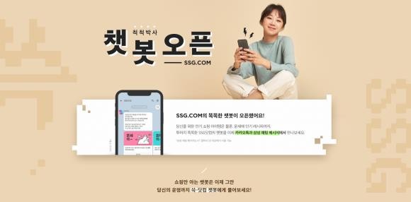 SSG닷컴이 지난 7월부터 5개월 간 AI개발팀에서 직접 기획 및 개발한 챗봇 서비스를 카카오톡 채널과 삼성 채팅 메시지'를 통해 정식으로 선보인다. ⓒ SSG닷컴
