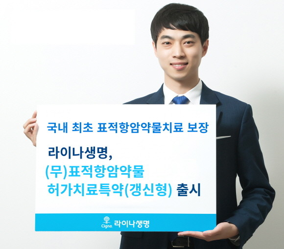라이나생명이 지난 1일 국내 최초로 표적항암치료를 보장하는 '(무)표적항암약물허가치료특약(갱신형)'을 출시했다. ⓒ 라이나생명