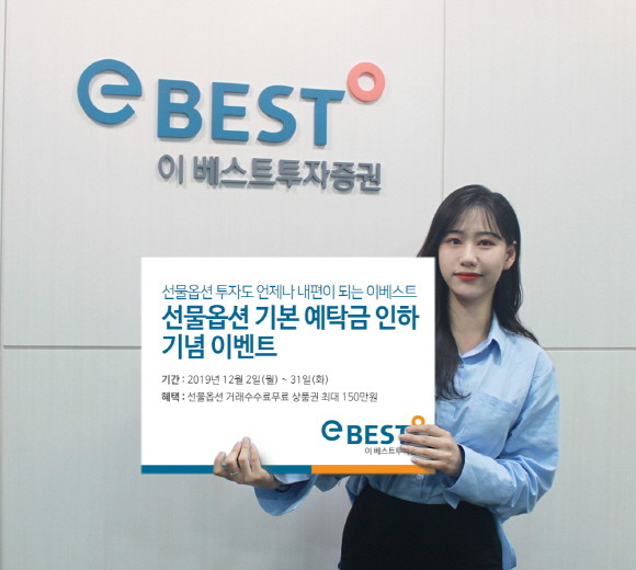 이베스트투자증권이 개인투자자 파생상품 진입규제 완화를 기념해 오는 31일까지 국내 선물옵션 거래 활성화 이벤트를 실시한다. ⓒ 이베스트투자증권