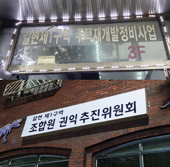 갈현1구역이 현행 조합 집행부와 집행부에 대한 불신임을 주장하고 있는 조합원들을 중심으로 한 조합원 권익 추진위원회가 첨예하게 대립하는 가운데, 29일로 예정된 총회 선거에서의 불공정진행 의혹이 제기됐다. = 장귀용 기자