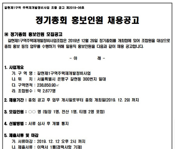 서울시 클린업 시스템에 등재된 갈현1구역 정기총회 홍보인원 채용공고문. 현재 현 집행부에 대한 불신임을 주장하는 조합원들은 다른 사업장에서 발생했던 홍보요원들의 서면결의서 수거 등 폐해가 발생할 수 있다면서 전자투표로 총회를 진행할 것을 요구하고 있다. ⓒ 서울시클린업시스템