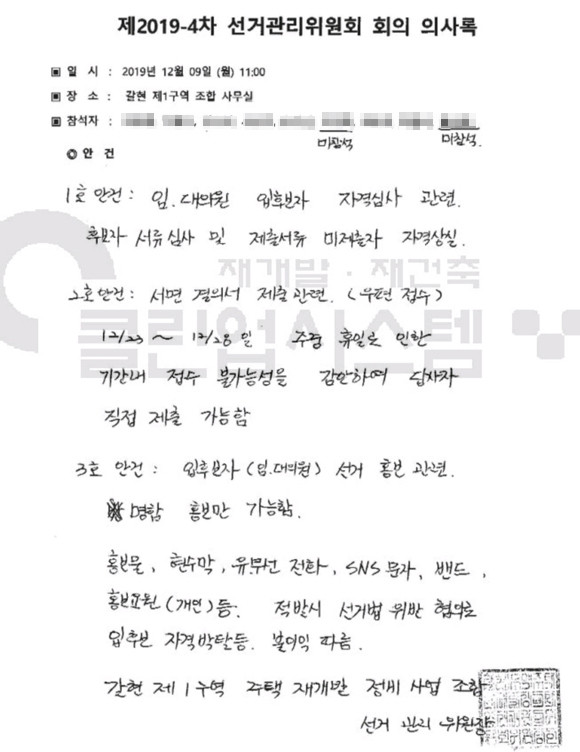 갈현1구역 선거관리위원회 12월9일 회의 의사록. 갈현1구역 선관위는 서면결의서 우편접수와 입후보자 선거홍보를 명함홍보만 가능하게 한다는 내용의 안건을 결의했다. ⓒ 서울시클린업시스템