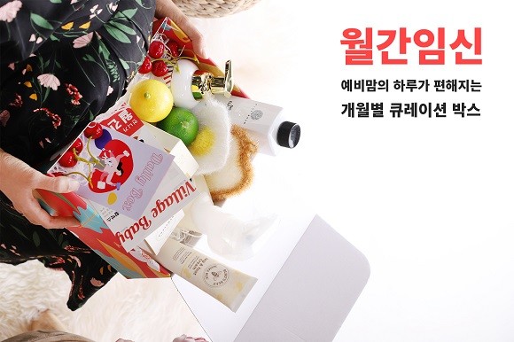 빌리지베이비의 '월간임신' 서비스는 임신 기간마다 필요한 상품을 선별, 선물 포장해 배달해준다. ⓒ 빌리지베이비