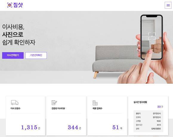이사 견적 서비스 짐샷의 예시 화면. ⓒ N15