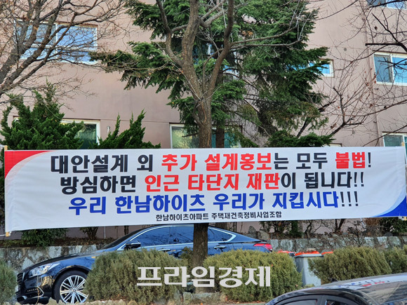 한남하이츠 재건축 조합은 지난 11일 1차 합동설명회에서부터 '한남3구역'의 입찰무효화를 의식한 듯 대안설계 외 특화설계제안 금지와 금전적 이익 제공 약속 금지 등을 강조하며, 불법방지를 통해 빠르고 원활한 사업추진 의지를 드러냈다. 사진은 한남하이츠 재건축 조합이 한남하이츠 단지 내 설치한 플랜카드. = 장귀용 기자