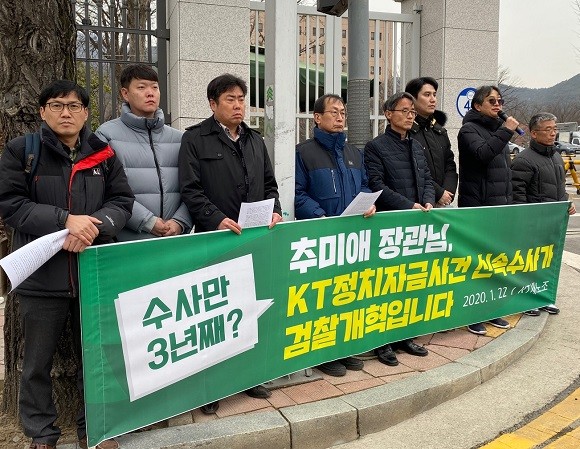 KT새노조는 22일 정부과천청사 법무부 앞에서 KT 정치자금법 위반 사건 신속 수사 촉구를 위한 기자회견을 열었다. = 박지혜 기자