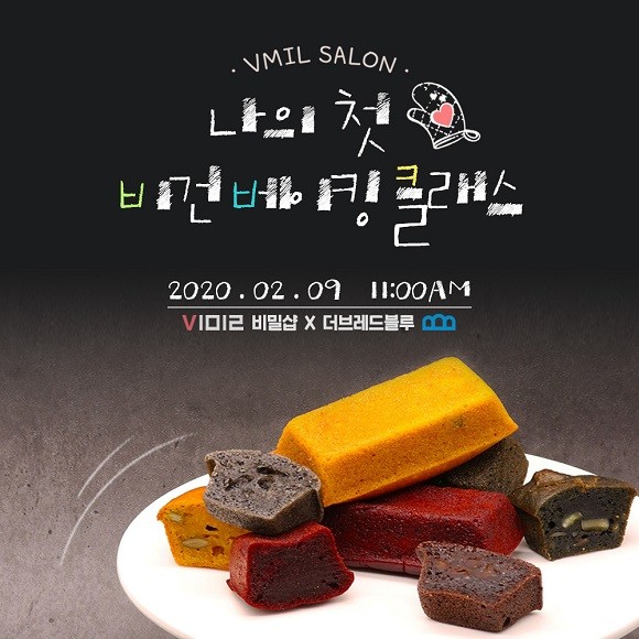 비밀샵과 더브레드블루가 9일 진행하는 '나의 첫 비건 베이킹 클래스' ⓒ 씨엔티테크