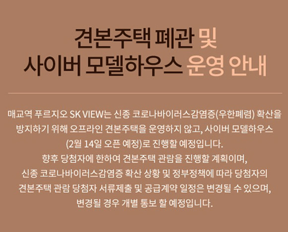 '신종코로나'가 국내에 확산되면서 23번째 확진자가 나온 상태. 건설사들은 이에 견본주택을 개관하지 않고 '사이버 모델하우스'로 대체하는 우회방법으로 일정을 소화한다는 전략을 세웠다. 사진은 대우건설과 SK건설이 공급하는 매교역 푸르지오 SK뷰 홈페이지 화면 내 공지화면. ⓒ 매교역 푸르지오 SK뷰 홈페이지