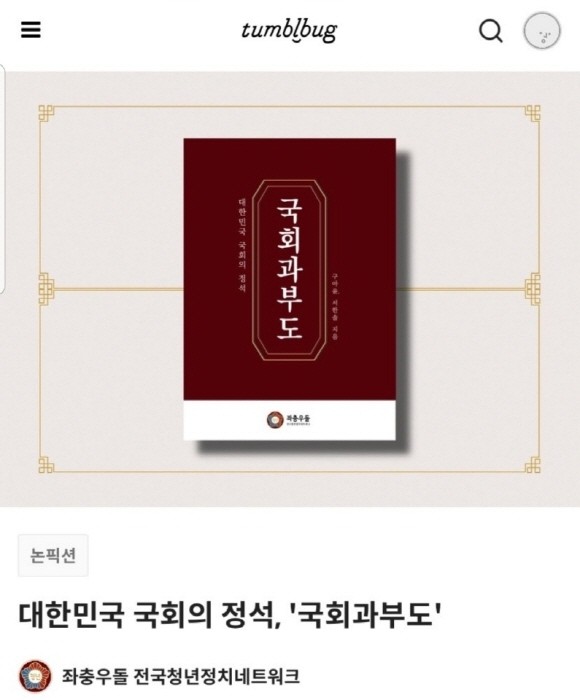 좌충우돌 정치교육 입문서 '국회과부도'. Ⓒ 좌충우돌