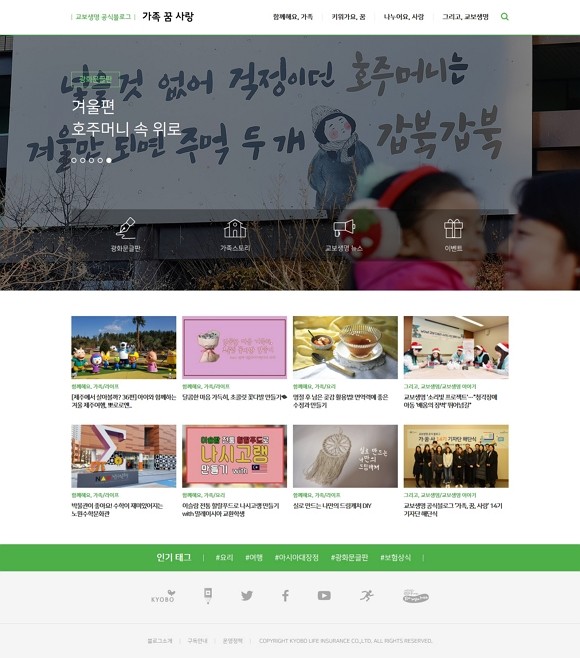 교보생명 공식 블로그 '가족 꿈 사랑' 방문자가 1600만명을 넘어섰다. ⓒ 교보생명