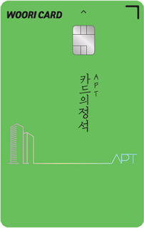 우리카드가 아파트 관리비에 특화된 '카드의정석 APT' 시리즈를 출시했다. ⓒ 우리카드