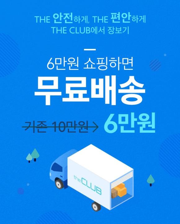 홈플러스가 창고형 매장 홈플러스 스페셜의 온라인 몰인 '홈플러스 더 클럽'의 무료배송 기준을 기존 10만원에서 6만원 이상 구매 시로 하향 조정한다. ⓒ 홈플러스