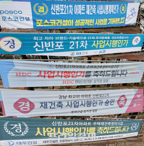 신반포21차 단지 외곽에 설치된 건설사들의 현수막. 신반포21차는 공사예정비를 200억원가량 높인 1020억원을 책정하고 사업추진 의지를 강력히 드러내는 한편 현장설명회 참여보증금으로 20억원을 책정해 최종적으로 GS건설과 포스코건설 2업체가 참여했다. 강남 재정비사업 진출을 고심하던 호반건설은 13일 당일 포기의사를 밝힌 것으로 알려졌다. = 장귀용 기자