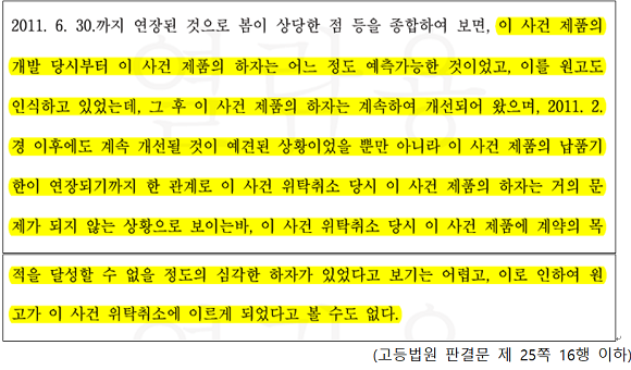 KT는 위탁취소 수취거부의 사유로 K패드 제품에 심각한 품질문제와 하자가 있었다며 위탁취소의 정당성을 주장했지만, 고등법원 재판부는 "품질문제는 참가인의 책임이라고 보기 어렵고, 거의 개선돼 위탁취소 당시 심각한 하자가 볼 수 없다"고 판시했다. 고등법원 판결문 제 25쪽 16행 이하. ⓒ 엔스퍼트