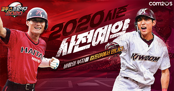 '컴프야2020'은 KBO 리그의 생생함을 손안에서 그대로 즐길 수 있는 컴투스의 대표 야구 게임으로 올해로 18년 역사를 자랑한다. ⓒ 컴투스