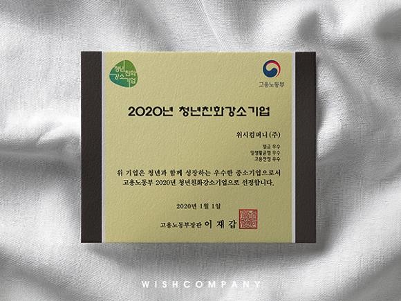 위시컴퍼니가 2년 연속 고용노동부 '청년친화 강소기업'으로 선정됐다. ⓒ 위시컴퍼니