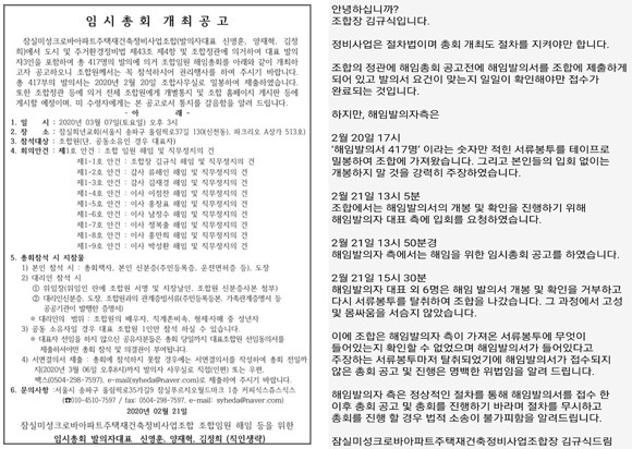 조합임원 해임을 논의하기 위한 임시총회를 발의한 조합원들이 발송한 공고문(왼쪽)과 조합이 이를 반박하며 조합원들에게 발송한 문자내용(오른쪽)이 각기 다른 내용을 주장하면서 소송비화 가능성이 점쳐지고 있다. = 장귀용 기자