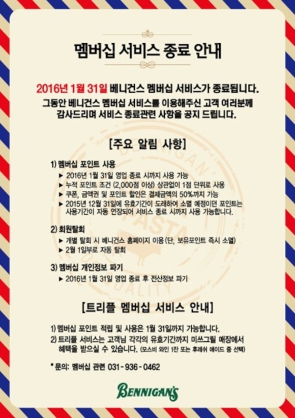 2016년 1월31일 베니건스의 멤버십 서비스가 종료 됐으며, 그 해 베니건스는 국내에서 완전히 사라졌다. ⓒ 베니건스