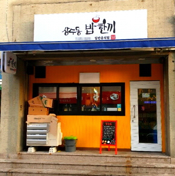400번째 희망가게예요. 가게 이름은 '상수동 밥 한끼'라고 해요. ⓒ 아름다운재단