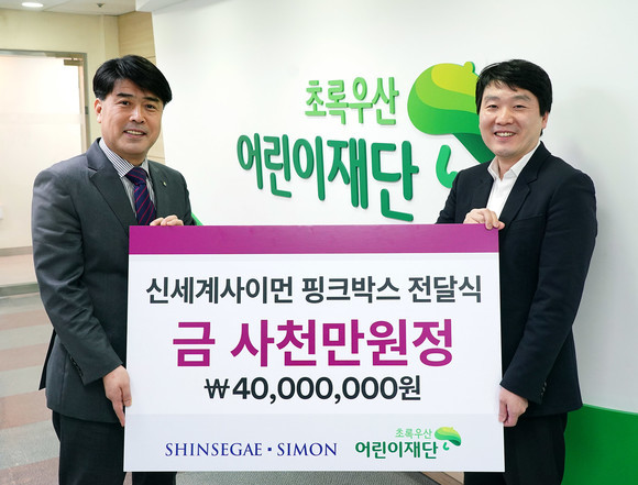 정원철 신세계사이먼 CSR팀장(사진 우측)이 이형진 초록우산어린이재단 서울북부지역본부장에게 4000만원 상당의 핑크박스를 전달하고 있어요. ⓒ 신세계사이먼