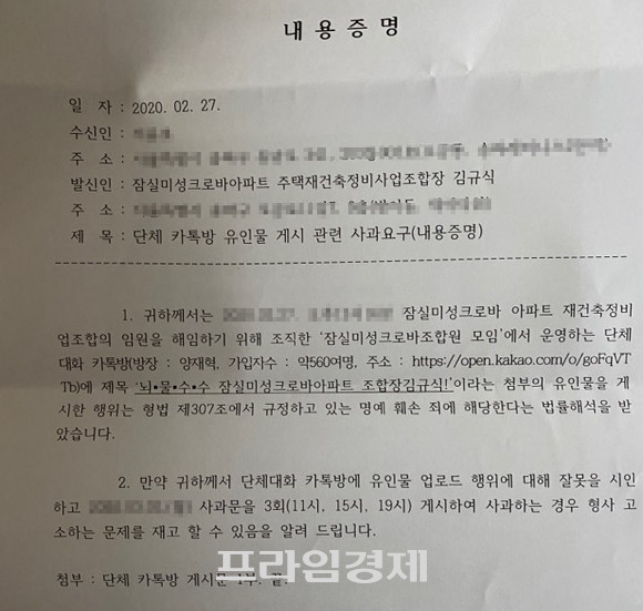 조합장 김규식 씨 측이 조합원 단체 대화방에 글을 올린 조합원에게 보낸 내용증명. 해당 글을 올린 조합원은 조합원들에게 배포된 유인물을 본 적이 있느냐는 정보공유 취지에서 올린 것일 뿐이라고 설명했다. = 장귀용 기자