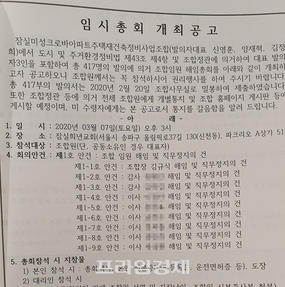 지난 7일 개최된 잠실 미성크로바 재건축 조합 임시총회 개최안건. = 장귀용 기자
