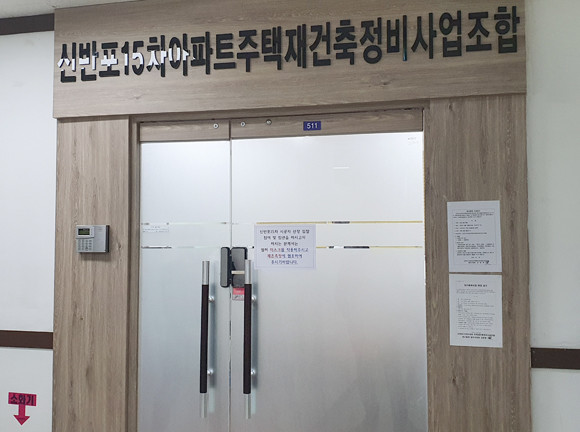 신반포15차재건축조합 사무실 정문. 신반포15차 조합은 지난 9일 열린 현장설명회에서 홍보금지서약과 함께 홍보관설치를 대안으로 제시하는 '홍보지침 및 준수서약서'를 작성하게 했다. = 장귀용 기자