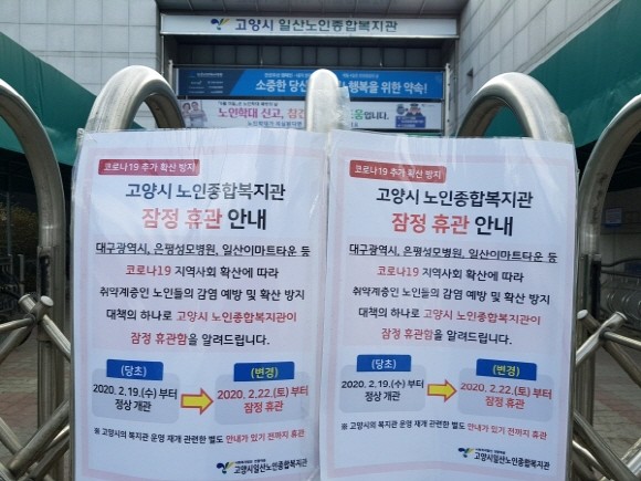 코로나19 여파로 휴원한 고양시 일산노인종합복지관. = 안지승 청년기자