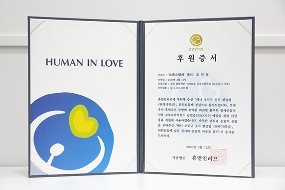 휴먼인러브가 조민규 팬카페로부터 코로나19 후원금을 받았다. ⓒ 휴먼인러브