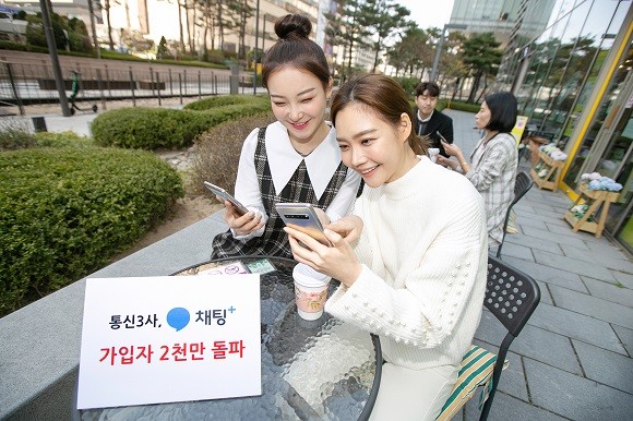 국내 이통 3사 연동 메시징 서비스인 '채팅+' 가입자가 2000만명을 돌파했다. 채팅플러스가 국민 메신저인 카카오톡을 넘어설 수 있을지 귀추가 주목된다. ⓒ SK텔레콤