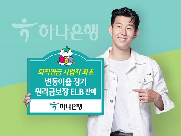 하나은행이 퇴직연금 전용 '장기 원리금 보장 ELB' 상품을 출시한다. ⓒ 하나은행