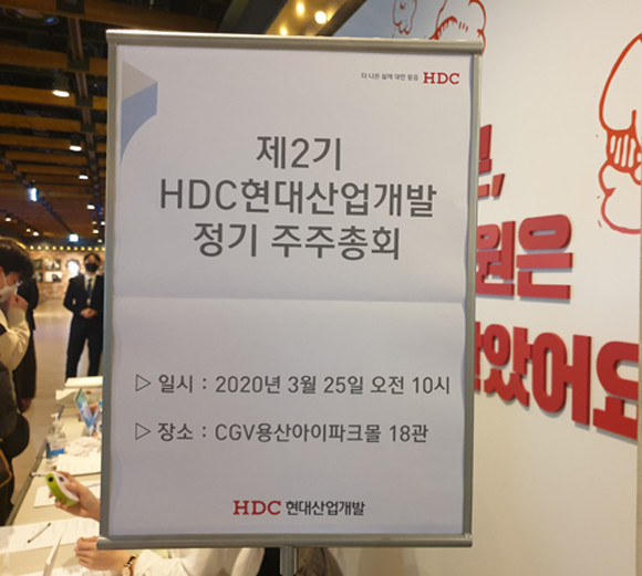 현대산업개발의 정기주주총회가 열린 CGV용산아이파크몰 18관 주주총회장 앞. 현대산업개발은 이날 이형재 수주영업본부장(상무)를 새로운 사내이사로 선임하고, 신규 사외이사 2인의 선임, 재무제표의 승인 등 4개 의안을 통과시켰다. = 김화평 기자
