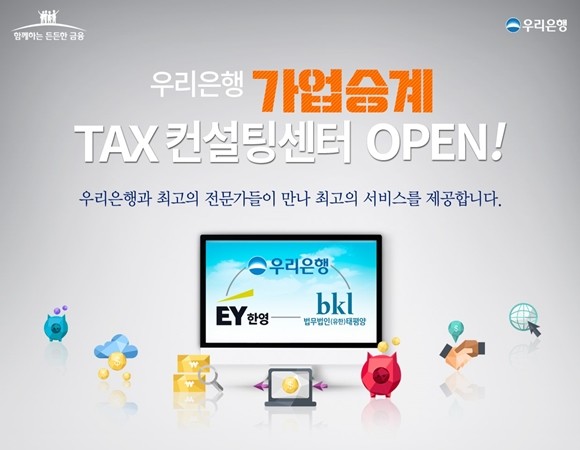 우리은행이 회계·컨설팅법인 EY한영, 법무법인(유한)태평양과 제휴해 가업승계를 희망하는 개인 및 법인고객을 대상으로 본격적으로 가업승계지원 서비스를 제공한다. ⓒ 우리은행