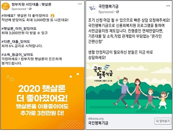 '서민금융' 사칭 페이스북 불법 광고. ⓒ 금융감독원