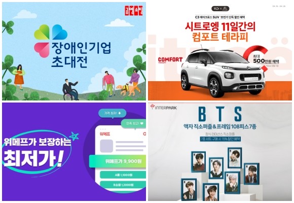 (왼쪽부터 시계방향) 공영쇼핑 장애인의 날 특집전, 11번가 시트로엥 C3 에어크로스SUV 온라인 단독 특가 이벤트, 인터파크 BTS 직소퍼즐 MAP OF THE SOUL : 7 예약판매, 위메프 가격보장 프로그램 도입. ⓒ 각 사