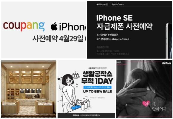 (왼쪽부터 시계방향) 쿠팡 Apple iPhone SE 사전예약, 11번가 아이폰 SE 자급제폰 사전예약, 휴테크 안마의자 증정 사연 공모 이벤트, 생활공작소 무적 1DAY 이벤트, 롯데호텔제주 로망(로즈+망고) 프라페. ⓒ 각 사